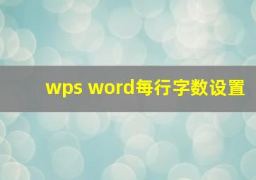 wps word每行字数设置